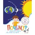 russische bücher: Франко Кати - Почему? Вопросы и ответы обо всём на свете