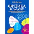 russische bücher: Турчина Н. В. - Физика в задачах. Для школьников старших классов и поступающих в вузы