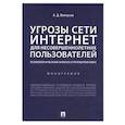 russische bücher: Белоусов А. - Угрозы сети Интернет для несовершеннолетних пользователей:психолог.анализ и профилактика