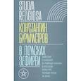 russische bücher: Бурмистров Константин - В поисках Зефиреи