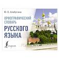 russische bücher: Алабугина Ю.В. - Орфографический словарь русского языка