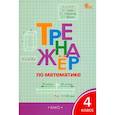 russische bücher:  - Математика. 4 класс. Тренажёр. ФГОС