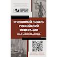 russische bücher:  - Уголовный кодекс Российской Федерации на 1 мая 2024 года. QR-коды с судебной практикой в подарок