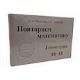 russische bücher: Иванова Е. А. - Повторяем математику. Геометрия 10-11 кл. Карточки (60 шт.)