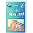 Греческий для начинающих
