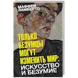 russische bücher: Маффеи Л. - Только безумцы могут изменить мир. Искусство и безумие