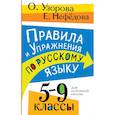 russische bücher: Узорова О.В. - Правила и упражнения по русскому языку. 5-9 классы