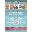 russische bücher: Жеребцов И. Л. - История Коми в XVIII — начале ХХ века. 8–9 классы