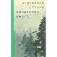 Азиатская книга