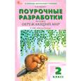 russische bücher: Яценко И. Ф. - Окружающий мир. 2 класс. Поурочные разработки к УМК А. А. Плешакова Школа России. ФГОС