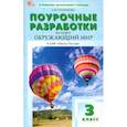 russische bücher: Ситникова Т. Н. - Окружающий мир. 3 класс. Поурочные разработки к УМК А. А. Плешакова Школа России. ФГОС