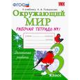 russische bücher: Соколова Наталья Алексеевна - Окружающий мир. 3 класс. Рабочая тетрадь к учебнику А.А. Плешакова. В 2-х частях. Часть 1. ФГОС