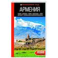 russische bücher: Наталья Якубова - Армения. Ереван, Дилижан, Гюмри, озеро Севан, Татев, Хор Вирап, Нораванк и другие древние монастыри