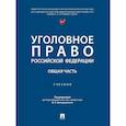 russische bücher: под ред.Звечаровского И. - Уголовное право Российской Федерации. Общая часть..Учебник