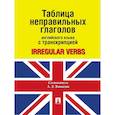 russische bücher: Ванькова А. - Таблица неправильных глаголов английского языка с транскрипцией