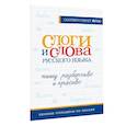 russische bücher:  - Слоги и слова русского языка. Пишу разборчиво и красиво