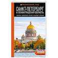 Санкт-Петербург и Ленинградская область: Петергоф, Царское село, Гатчина, Кронштадт, Стрельна: путеводитель