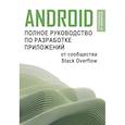 russische bücher:  - Android. Полное руководство по разработке приложений от сообщества Stack Overflow