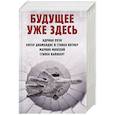russische bücher: Оуэн А., Диамандис П., Котлер С., Минский М., Вайнберг С. - Будущее уже здесь
