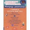 russische bücher: Крутецкая В.А. - Учимся читать быстро. Читаем слоги, слова и короткие тексты с обучающими и развивающими заданиями. 1-2 класс