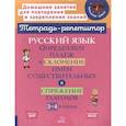 russische bücher: Стронская И.М. - Русский язык: Определяем падеж и склонение имен существительных и спряжение глаголов. 3-4 классы