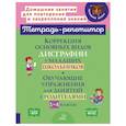 russische bücher: Крутецкая В.А. - Коррекция основных видов дисграфии у младших школьников: Обучающие упражнения для занятий с родителями. 1-4 кл