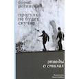 russische bücher: Рогинский Б. - Прогулка не будет скучна. Этюды о стихах