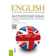 russische bücher: Радовель В.А. - Английский язык в сфере информационных технологий. Учебно-практическое пособие