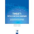 russische bücher: Сост. Чжан Юнь - Тибет: путь в светлое будущее
