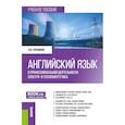 russische bücher: Хренников А.Ю. - Английский язык в профессиональной деятельности: электро- и теплоэнергетика: Учебное пособие