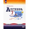 russische bücher: Макарычев Юрий Николаевич - Математика. Алгебра. 7 класс. Учебник. Базовый уровень. ФГОС