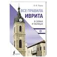 russische bücher: Лерер И.И. - Все правила иврита в схемах и таблицах