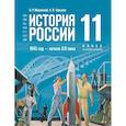 russische bücher: Мединский Владимир Ростиславович - История. История России. 1945 год — начало XXI века. 11 класс. Базовый уровень. Учебник