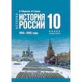 russische bücher: Мединский Владимир Ростиславович - История. История России. 1914-1945 годы. 10 класс. Учебник. Базовый уровень