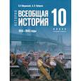 История. Всеобщая история. 1914-1945 гг. 10 класс. Учебник. Базовый уровень. ФГОС