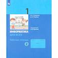 russische bücher: Аверкин Юрий Анатольевич - Информатика. 1 класс. Рабочая тетрадь. В 2-х частях. Часть 2
