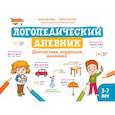 russische bücher: Белова Анна Геннадьевна - Логопедический дневник. Диагностика, коррекция, динамика