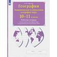 russische bücher: Сиротин Виктор Иванович - География. 10-11 классы. Рабочая тетрадь с контурными картами с заданиями для подготовки к ЕГЭ. ФГОС