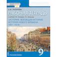 russische bücher:  - Всеобщая история. История Нового времени. 1801 1914. 9 класс. Рабочая тетрадь. ФГОС