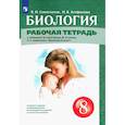 russische bücher: Агафонова Инна Борисовна - Биология. 8 класс. Рабочая тетрадь. ФГОС
