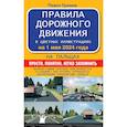 russische bücher: Громов П.М. - Правила дорожного движения на пальцах: просто, понятно, легко запомнить на 1 мая 2024 года