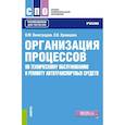 russische bücher: Виноградов В.М., Храмцова О.В. - Организация процессов по техническому обслуживанию и ремонту автотранспортных средств: Учебник