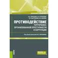 russische bücher: Смушкин А.Б., Потапова Н.Л., Быстряков Е.Н. - Противодействие терроризму, организованной преступности и коррупции: Учебное пособие
