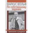 russische bücher: Вольф М. - По собственному заданию. Признания и раздумья