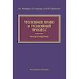 russische bücher: Приходько И.А., Бондаренко А.В., Столяренко В.М. - Уголовное право и уголовный процесс. Проект реформы