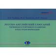 russische bücher: Турбина К.Е., Юргенс И.Ю., Худякова Ю.А. - Русско-английский глоссарий терминов устойчивого развития и ESG-трансформации