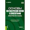 russische bücher: Сдвижков О.А. - Основы математической логики и криптографии. Практикум в Excel. Учебное пособие