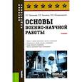russische bücher: Чернышева Г.Н., Казьмина И.В., Кильдюшевский М.В. - Основы военно-научной работы: Учебник