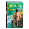 russische bücher:  - Чтение на лето. Переходим в 5-й кл. 6-е издание, исправленное и переработанное