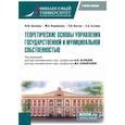 russische bücher: Беляева И.Ю., Измайлова М.А., Кухтин П.В. - Теоретические основы управления государственной и муниципальной собственностью. Учебное пособие